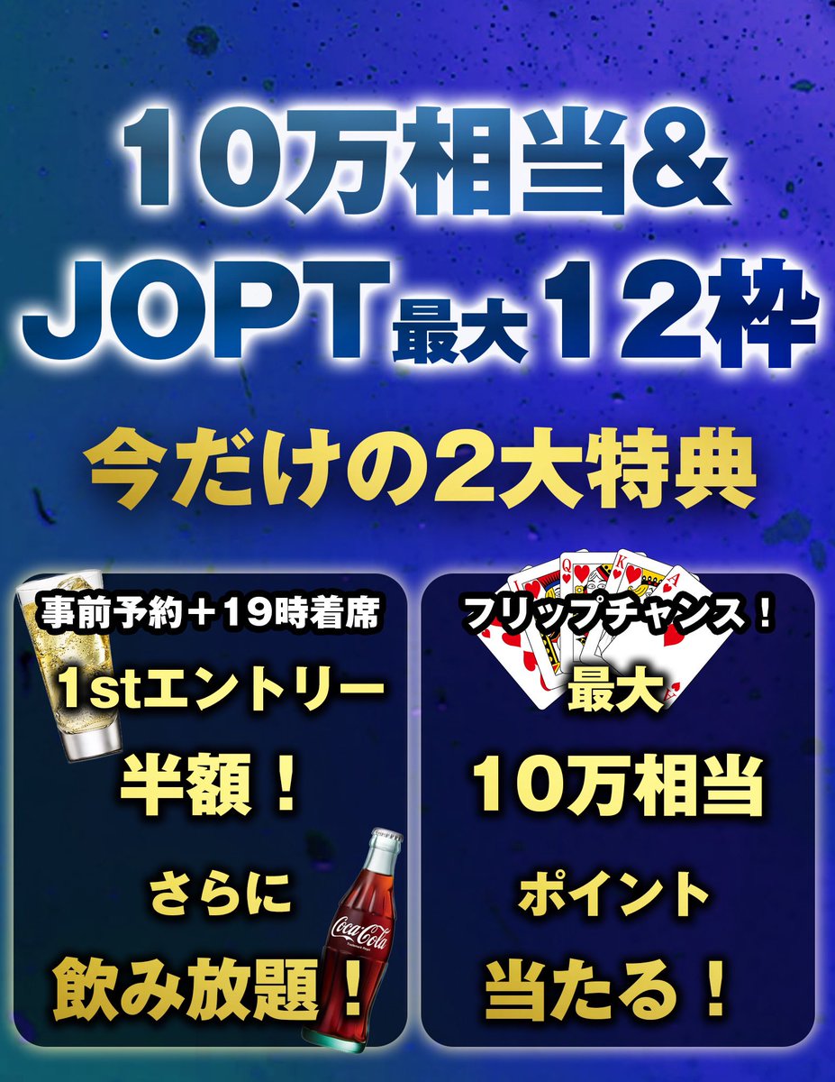 roppongi_texas's tweet photo. ⚠️緊急告知 & 引用RTキャンペーン⚠️

6/1 (土)に開催されるJOPTサテライト対象

🎉@roppongi_texas🎉
をフォロー&このツイートを引用RTで
抽選でファーストエントリー無料2名様✨
※(5/31 (金) 締切)

👑10万相当&JOPT最大12枚👑
（3枠6枚保証）
フリップチャレンジで最大100,000Pプレゼント🎁

⏳Start 18:00 〜 Close 22:00⌛️

💹エントリー費💹
エントリー : ¥13,000 / 40,000
リエントリー : ¥13,000 / 40,000

💰プライズ💰
〜30E
・1st 70,000p & JOPTチケット🎫3枚
・2nd 20,000p & JOPTチケット🎫2枚
・3rd 12,000p & JOPTチケット🎫1枚

⤴️エントリー数に応じてプライズアップ
35E〜
・1st +10,000p
・2nd, 3rd +JOPTチケット+1枚

40E〜
・1st +10,000p
・2nd +5,000p
・3rd +JOPTチケット+1枚

50E〜
・1st +10,000p
・2nd +5,000p
・3rd +5,000p
・4th +JOPTチケット+1枚

🃏フリップチャンス🃏

🔸フリップチャンスはレイト時に権利保有の方全員で行います。役に応じたテキサスポイントをプレゼント🎁
🔸フリップ参加条件、ルール
・19:00までの着席
・フリップ開催時チップ所持
　(リエントリー時も可能)
・ボード役は含みません

↓役の獲得Pt表↓

👑ロイヤル/100,000p👑
ストフラ/40,000p
4カード/10,000p
フルハウス/8,000p
フラッシュ/5,000p
ストレート/3,000p
3カード/2,000p
2ペア/1,000p
1ペア/500p

🈹事前予約キャンペーン🈹
ファンズの事前予約＋19:00までの着席で初回エントリー半額＋飲み放題🍻

https://t.co/kqc2MBoNcd