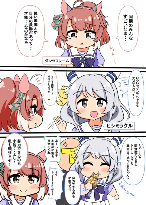 ダンツフレームとヒシミラクルの漫画
この2人が同室ってとってもいいよね
#ウマ娘 #ダンツフレーム #ヒシミラクル 