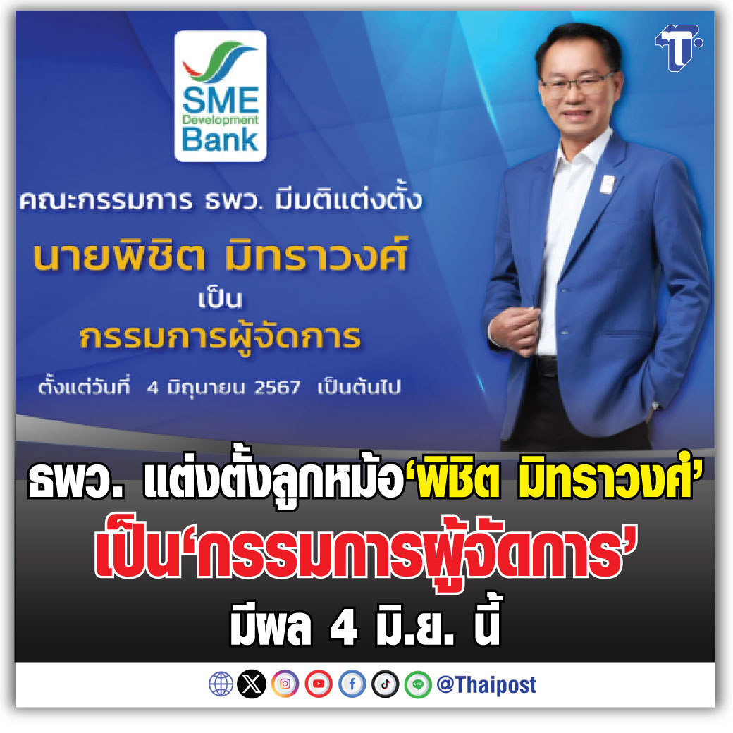 ธพว. แต่งตั้งลูกหม้อ 'พิชิต มิทราวงศ์' เป็น 'กรรมการผู้จัดการ' มีผล 4 มิ.ย. นี้ กดอ่าน thaipost.net/economy-news/5…