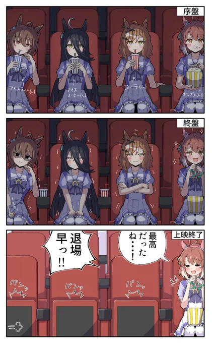 トイレは上映前に必ず済ませましょう。#ウマ娘 