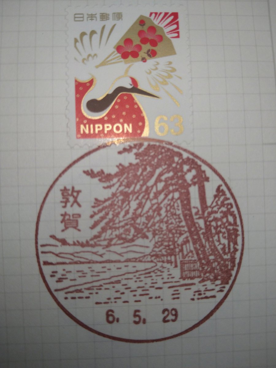 #局めぐ 1256・敦賀
氣比神宮の大鳥居⛩️の向かい、こちらも風格を漂わせる佇まい🏣
風景印はこれも気比の松原ですが、さながら絵画のようなタッチで精緻に描かれ、個人的好きな風景印五指に入ります✨