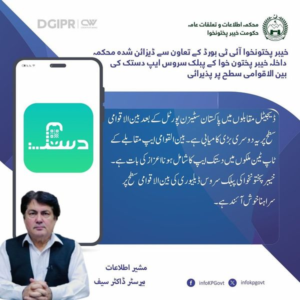 خیبرپختونخوا آئی ٹی بورڈ کے تعاون سے ڈیزائن شدہ محکمہ داخلہ خیبر پختون خوا کے پبلک سروس ایپ دستک کی بین الاقوامی سطح پر پذیرائی