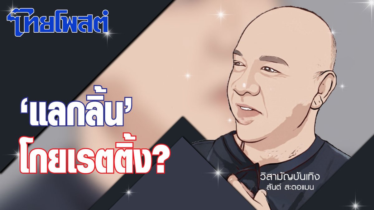 วิสามัญบันเทิง : 'แลกลิ้น'โกยเรตติ้ง? #วิสามัญบันเทิง #สันต์สะตอแมน #ไทยโพสต์ #thaipost youtu.be/uu-nWB3wKCw