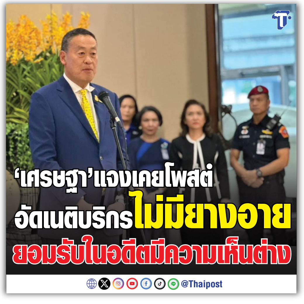 'เศรษฐา' แจงเคยโพสต์อัดวิษณุไม่มียางอาย ยอมรับในอดีตมีความเห็นต่าง #วิษณุ #เนติบริกร #เศรษฐา thaipost.net/politics-news/…