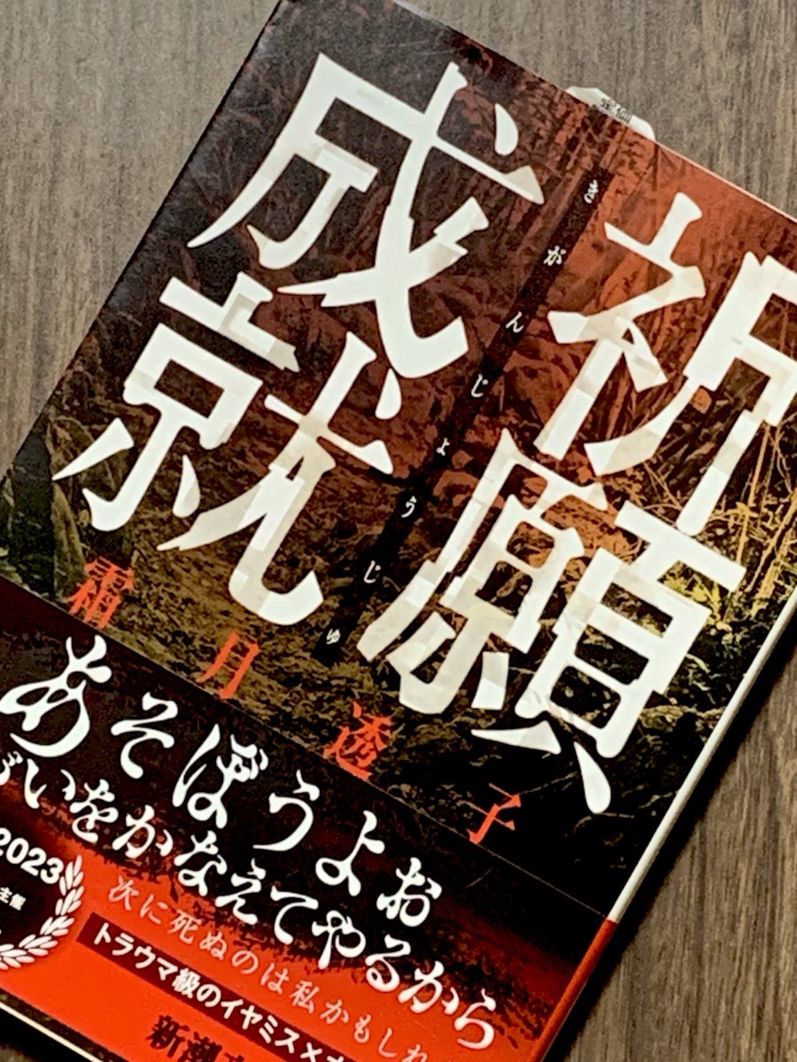 創作大賞2023の恋愛小説部門で「新潮文庫next賞」を受賞された霜月透子さんの「祈願成就」本日発売！

表紙のデザインに恋愛小説味がない😱
受賞作品よりさらにホラー増し増しとのこと。読むの怖いんじゃ