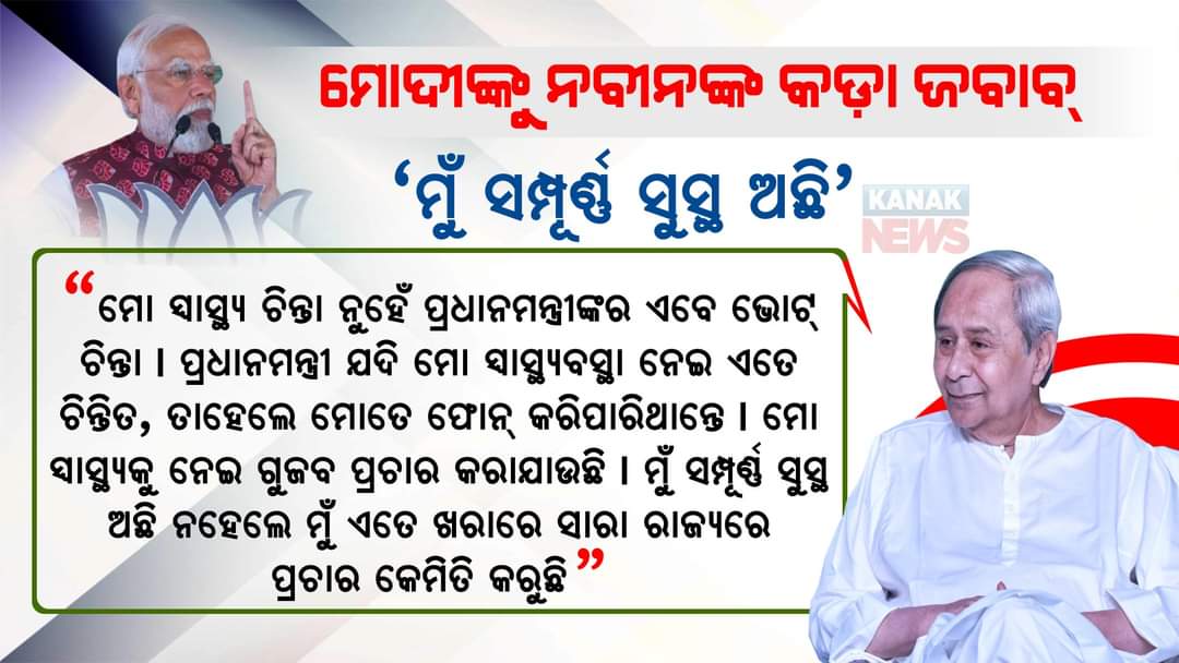 ପ୍ରେସମିଟ୍ କରି ମୋଦିଙ୍କ ପ୍ରଶ୍ନର ଜବାବ ଦେଲେ ନବୀନ #NaveenPatnaik #NarendraModi #Odisha #Election2024