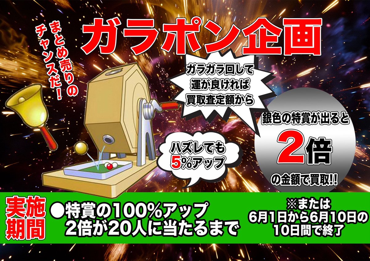 ㊗️トップカード買取祭㊗️

🔥買取UP 5%〜3倍‼️🔥
⭐️実施期間6/1〜6/10迄⭐️
　&
🎁RP抽選プレ企画
🎁全国配送OK🚀
⭐︎
応募条件
✅トップカード@top_card1 フォロー
✅このポストをリポスト
⭐︎
ワンピースカードゲーム
ナミR（SP/パラレル）美品を
1枚抽選🎁1名様にプレゼント‼️
締切6/10 発表6/11