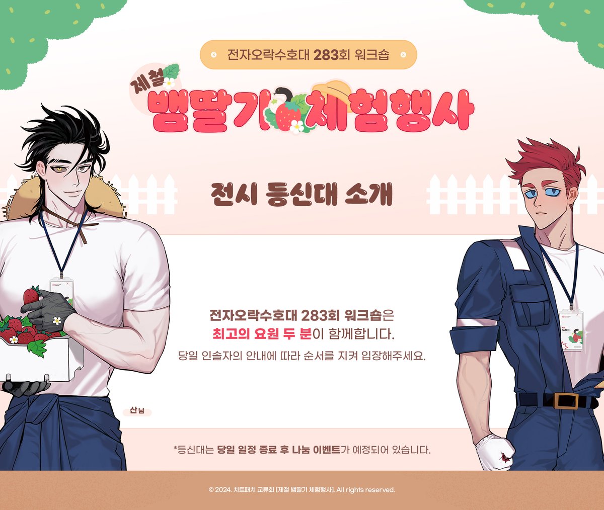 2024 치트패치 교류회 :: ~제철 뱀딸기 체험행사~ tweet media