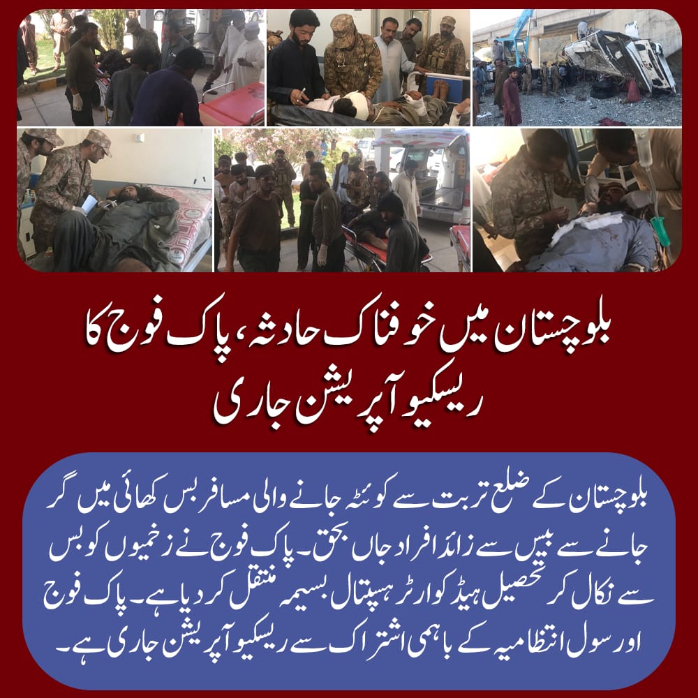 BabarAli3_'s tweet photo. بلوچستان کے ضلع تربت سے کوئٹہ جانے والی مسافر بس کھائی میں گر گئی، حادثہ میں 20 سے زائد مسافر جاں بحق ہو گئے۔ پاک فوج نے ریسکیو آپریشن شروع کردیا اور زخمیوں کو بسیمہ تحصیل ہیڈکوارٹر منتقل کر دیا۔
#Besima
#Shukria_PakFauj
#بافکر_بافہم
#بافہم_باعمل https://t.co/Ysw0VxQO6Z