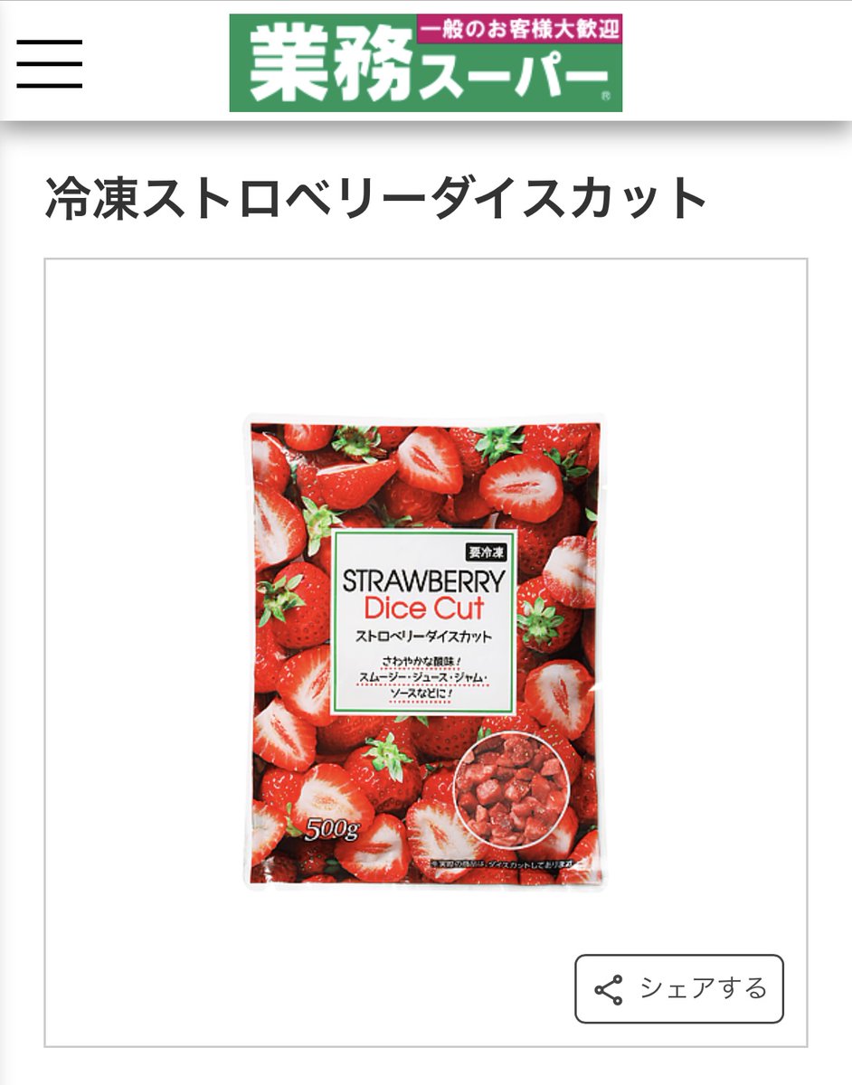 業務スーパー行ったら冷凍ストロベリーダイス買ってください…500g 298