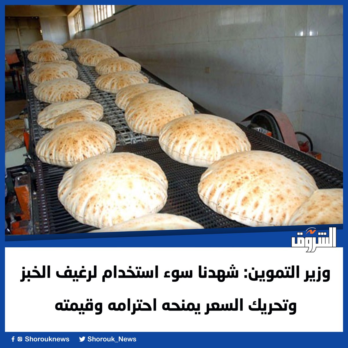 Shorouk_News's tweet image. #الشروق وزير التموين: شهدنا سوء استخدام لرغيف الخبز.. وتحريك السعر يمنحه احترامه وقيمته
 
shorouknews.com/news/view.aspx…