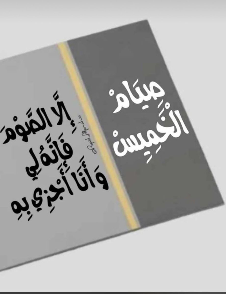 (الخميس) فرصة للصيام👌
تقبّل الله صيامكم🙏
#صيام_الخميس
#صيام_التطوع
#الأشهر_الحرم
#مساء_الخير