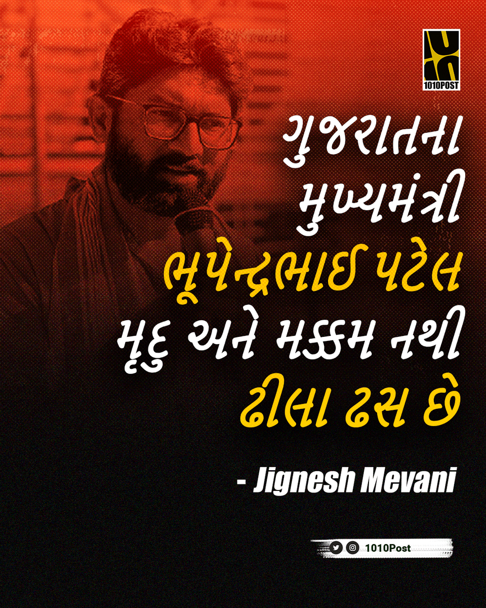 1010post's tweet photo. ગુજરાતના મુખ્યમંત્રી ભૂપેન્દ્રભાઈ પટેલ મૃદુ અને મક્કમ નથી ઢીલા ઢસ છે - @jigneshmevani80 https://t.co/o9natepj7Y