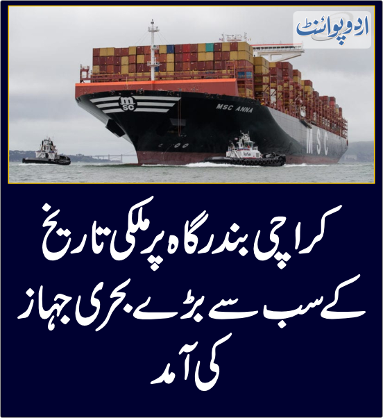 خبر کی مزید تفصیل جانئیے
urdupoint.com/n/4034451

#KarachiPort #LargestShip #MuradAliShah #Sindh #CMsindh #PakistanEconomy