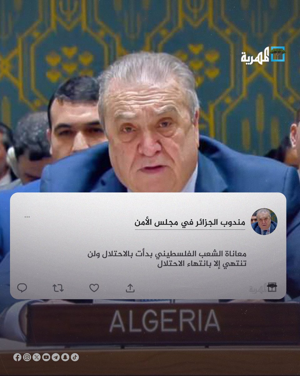 عمار بن جامع مندوب #الجزائر في #مجلس_الأمن :  معاناة الشعب الفلسطيني بدأت بالاحتلال ولن تنتهي إلا بانتهاء الاحتلال