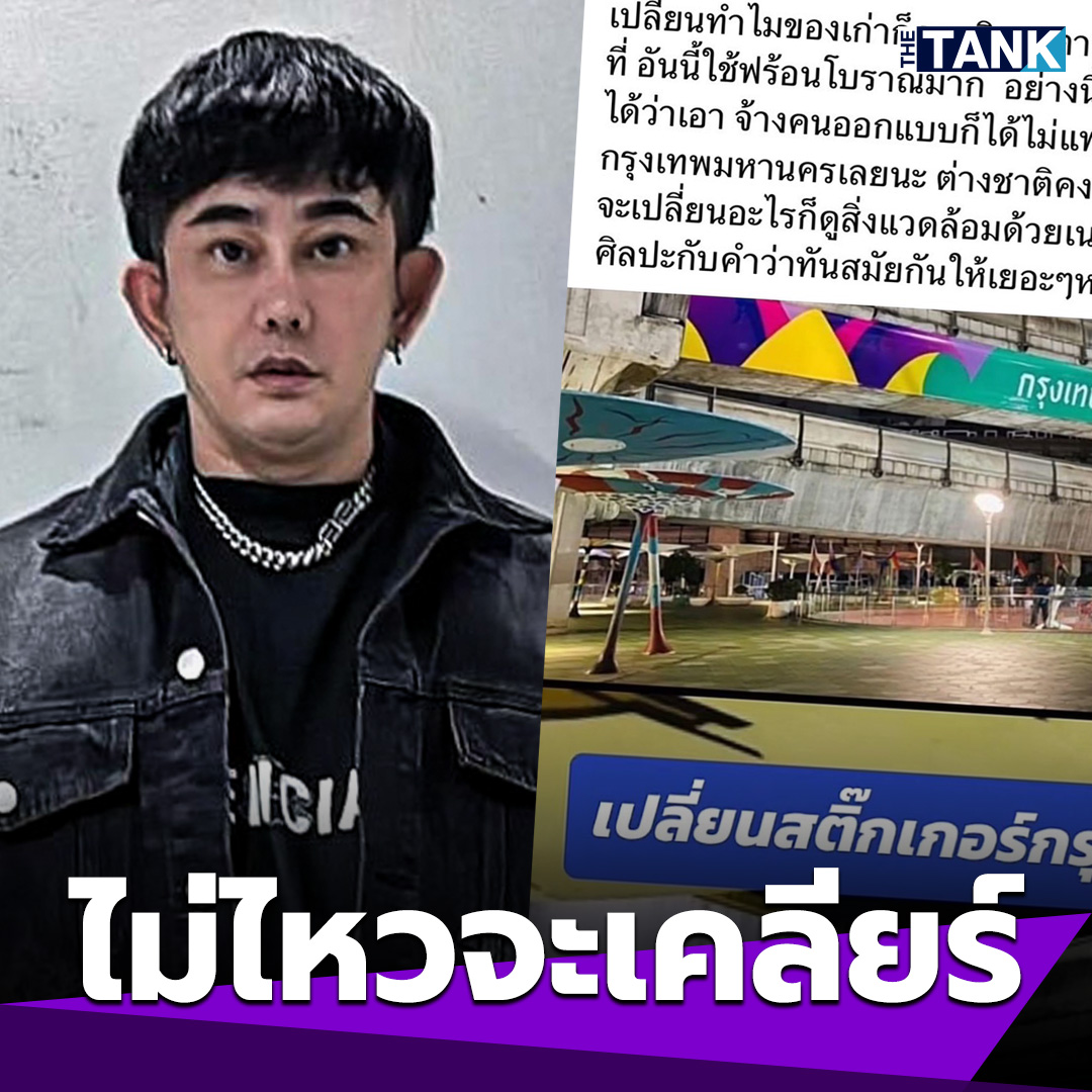 “พชร์ อานนท์” ไม่ไหวจะเคลียร์ สติ๊กเกอร์ Bangkok  ของเก่าคลาสสิคจะตาย

อ่านข่าวต่อได้ในคอมเมนต์>>
#พชร์อานนท์ #ชัชชาติสิทธิพันธุ์ #ผู้ว่ากรุงเทพมหานคร #สติ๊กเกอร์Bangkok #Bangkok #เวอร์ชั่นใหม่ #SkyWalk #แยกปทุมวัน #วิจารณ์ #ดราม่า #มีเดียแท็งค์ #MediaTank #TheTank