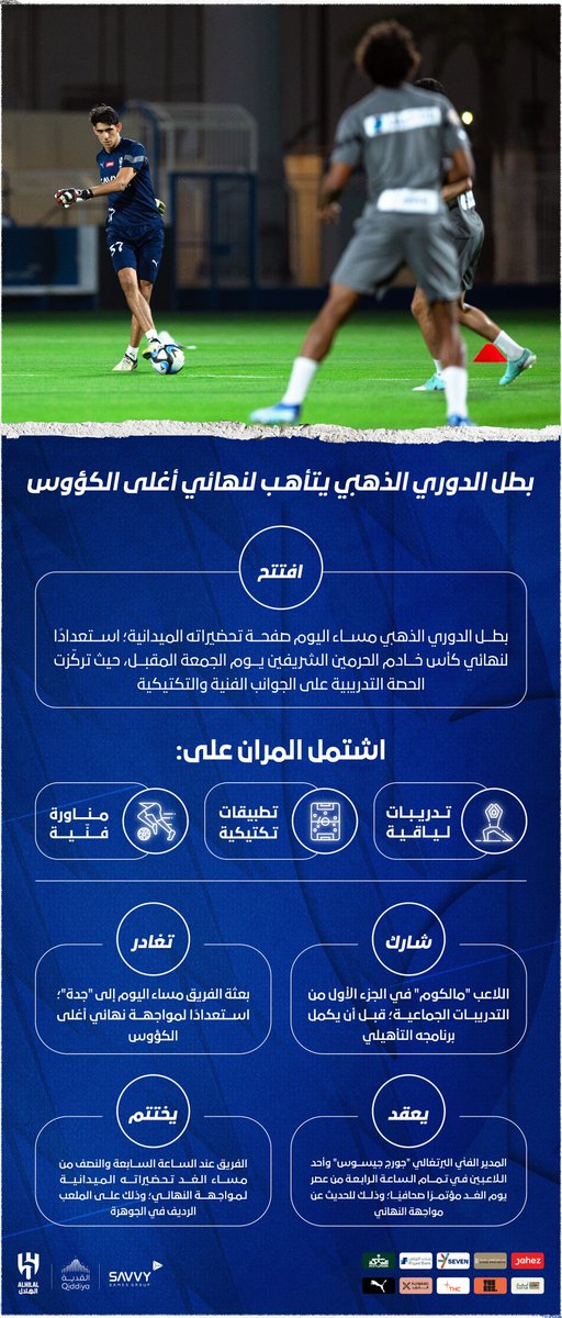 📃 بطل الدوري الذهبي يتأهـب لنهائي #أغلى_الكؤوس ⚽️💙 #الهلال