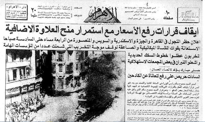 في 17 يناير 1977 أرسل السادات نائب رئيس الوزراء ليعلن زيادة سعر رغيف الخبز من خمسة إلى سبعة مليمات ونصف، فخرج المصريون وأحرقوا الوزارات والهيئات الحكومية حتى أنهم أحرقوا استراحة للسادات في يومي 18, 19 يناير 77 حتى تراجع السادات عن قراراته، كان تعداد المصريين وقتها 41 مليون نسمة