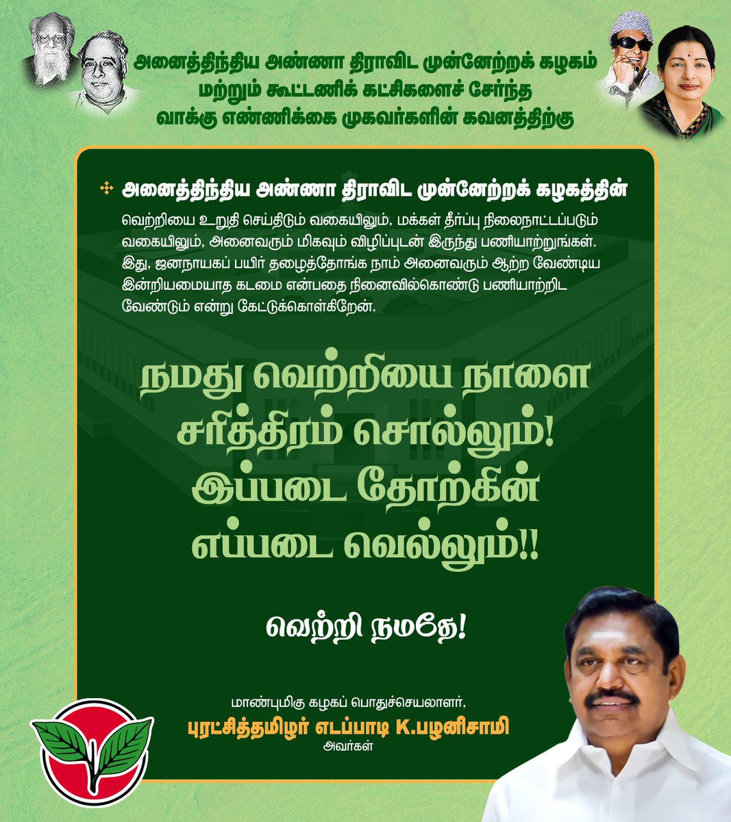 AIADMKITWINGOFL's tweet photo. நாடாளுமன்ற மக்களவைப் பொதுத் தேர்தல் - 2024

அனைத்திந்திய அண்ணா திராவிட முன்னேற்றக் கழகம் மற்றும் கூட்டணிக் கட்சிகளைச் சேர்ந்த வாக்கு எண்ணிக்கை முகவர்களின் கவனத்திற்கு. 

- மாண்புமிகு கழகப் பொதுச்செயலாளர் 'புரட்சித் தமிழர்' திரு. @EPSTamilNadu அவர்களின் அறிவிப்பு. https://t.co/WWg9oiZ3Ia
