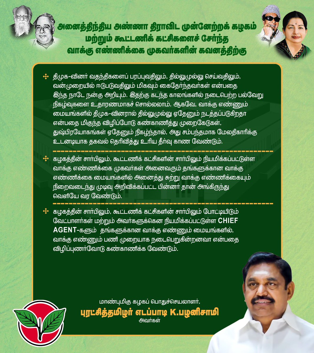 AIADMKITWINGOFL's tweet photo. நாடாளுமன்ற மக்களவைப் பொதுத் தேர்தல் - 2024

அனைத்திந்திய அண்ணா திராவிட முன்னேற்றக் கழகம் மற்றும் கூட்டணிக் கட்சிகளைச் சேர்ந்த வாக்கு எண்ணிக்கை முகவர்களின் கவனத்திற்கு. 

- மாண்புமிகு கழகப் பொதுச்செயலாளர் 'புரட்சித் தமிழர்' திரு. @EPSTamilNadu அவர்களின் அறிவிப்பு. https://t.co/WWg9oiZ3Ia