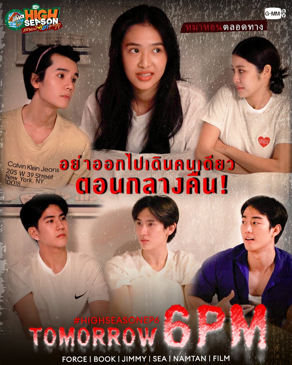 แคมป์นี้ผีดุ...ทริปนี้ไม่เชื่อก็อย่าลบหลู่!
ฟอส-บุ๊ค, จิมมี่-ซี, น้ำตาล-ฟิล์ม กับเรื่องราวสุดหลอนทั้งกลางวันและกลางคืน

เจอกันพรุ่งนี้ เวลา 18:00 น. 
ทาง Youtube : GMMTV Official

#HighSeasonEP6
#GMMTV 
<a href="/fforcejs/">ฟอสสึมิอาจแทนคุณได้</a> <a href="/kasibook/">กษิบ๊อง (ปลูกผลเขือเทศ)</a> <a href="/jimmyyjp_/">Thapfah Kittipokin, M.D. Deputy Hospital Director</a> <a href="/Sea_tawinan/">Inthu, Tarotist | ปิดรับดูดวงชั่วคราว (ลาพักใจ) 🔮</a> <a href="/NamtanTipnaree/">Namtan.Tipnaree</a> <a href="/filmracha/">ฟิล์มรชา99🎞️</a>