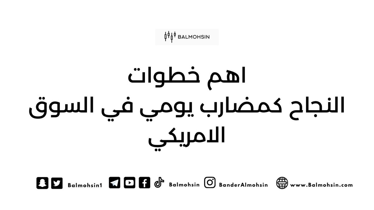 ماهي اهم خطوات النجاح كمضارب يومي في السوق الامريكي للاسهم والعقود ؟

للنجاح كمضارب يومي في السوق الأمريكي، يجب عليك اتباع خطوات محددة تساهم في تحقيق استراتيجيات فعالة وتقليل المخاطر و نحن في الاكاديمية نحرص علي تعليم هذه الخطوات من خلال الباقات المختلفة للاكاديمية . إليك أهم هذه