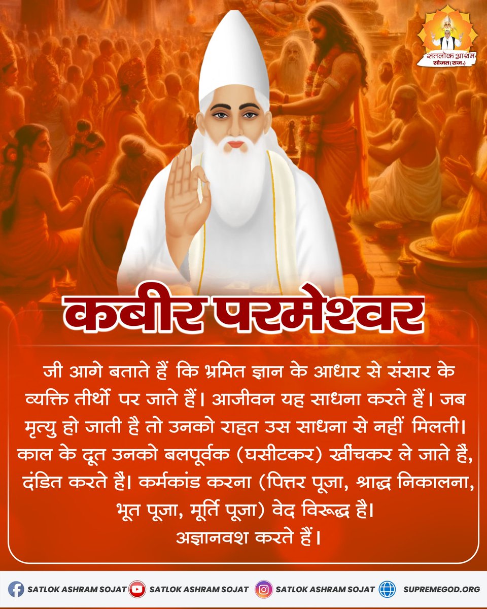 कर्मकांड करना (पित्तर पूजा, श्राद्ध निकालना, भूत पूजा, मूर्ति पूजा) वेद विरूद्ध है। #सत_भक्ति_संदेश
#SaintRampalJiQuotes