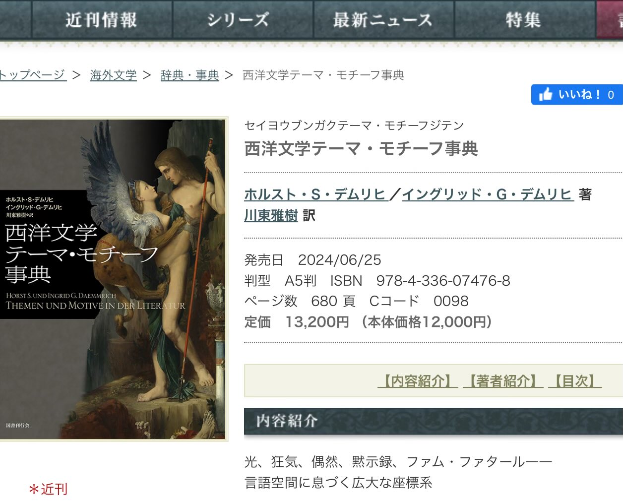 Amazon.co.jp: 西洋文学テーマ・モチーフ事典 : ホルスト・S