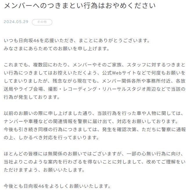 Sakamichi Group management has released another warning towards people who do stalking members, their families, and staff.
Unfortunately, not just members but some activities have also occurred near their management offices, radio stations, live venues, recording, and rehearsal