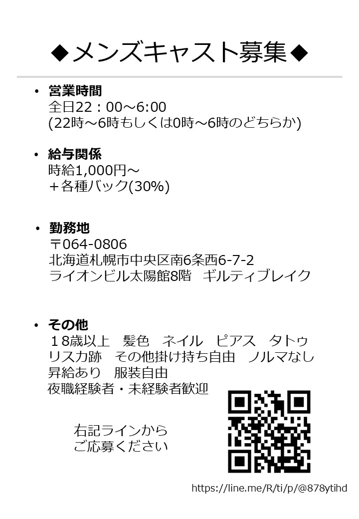 【「X見た！」で新規のお客様1時間飲み放題無料】  

求人です 
札幌すすきののメンズコンセプトカフェ 
ギルティブレイクでは 現在メンズキャストさんを募集中です 
下記LINE友達登録からのご応募をお待ちしております 
line.me/R/ti/p/@878yti… 

6月上旬の出勤表も添付します