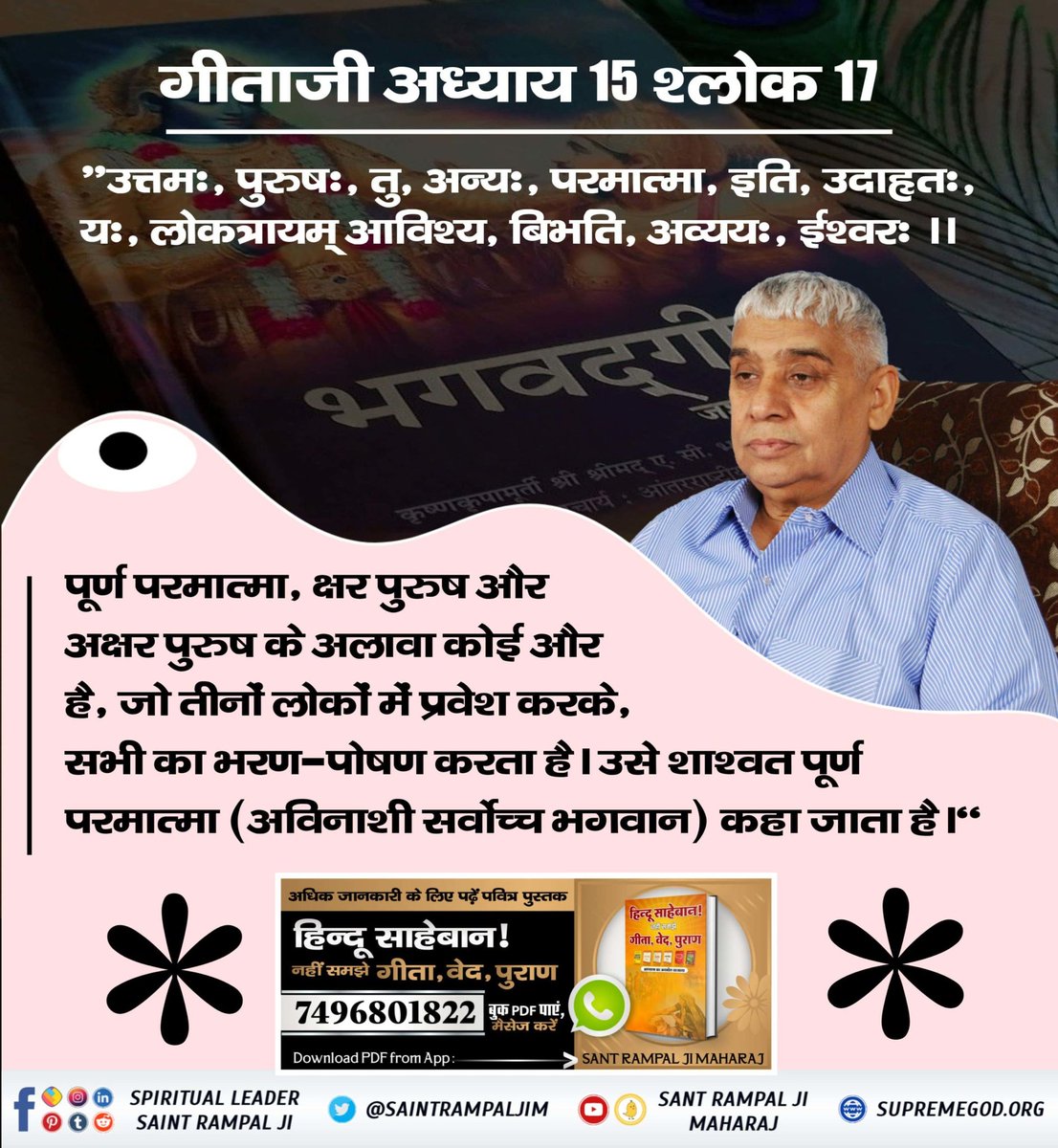 #ये_है_गीता_का_ज्ञान
गीता सार
वास्तव में शाश्वत तो पूर्ण परमात्मा है।

अध्याय 15 श्लोक 17

उत्तमः पुरुषः तु अन्यः परमात्मा इति उदाहृतः । यः लोकत्रयम् आविश्य बिभर्ति अव्ययः ईश्वरः ।।
Tattvadarshi Sant Rampal Ji
