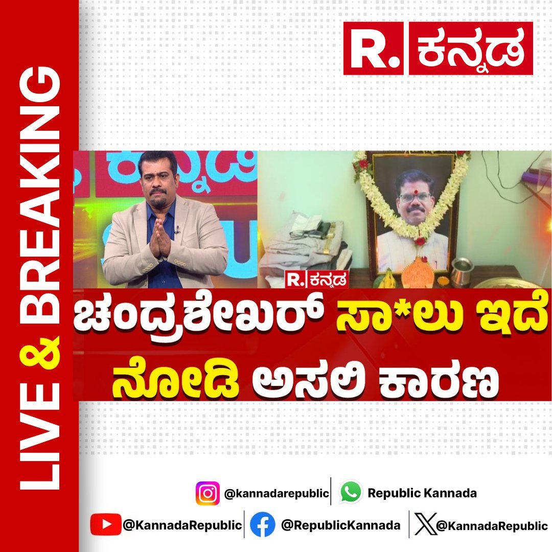 Watch Now : youtube.com/live/tDCaitlte… 
.
What Exactly Happened To Govt Employee Chandrashekharan | ಚಂದ್ರಶೇಖರ್ ಸಾ*ಲು ಇದೆ ನೋಡಿ ಅಸಲಿ ಕಾರಣ 
.
#officerssuspended #Shivamogga #govtemployeesdeath #Shivamogga #cidteam  #govtemployees #moneytransfer #chandrashekharan #kavitha #shivamogga