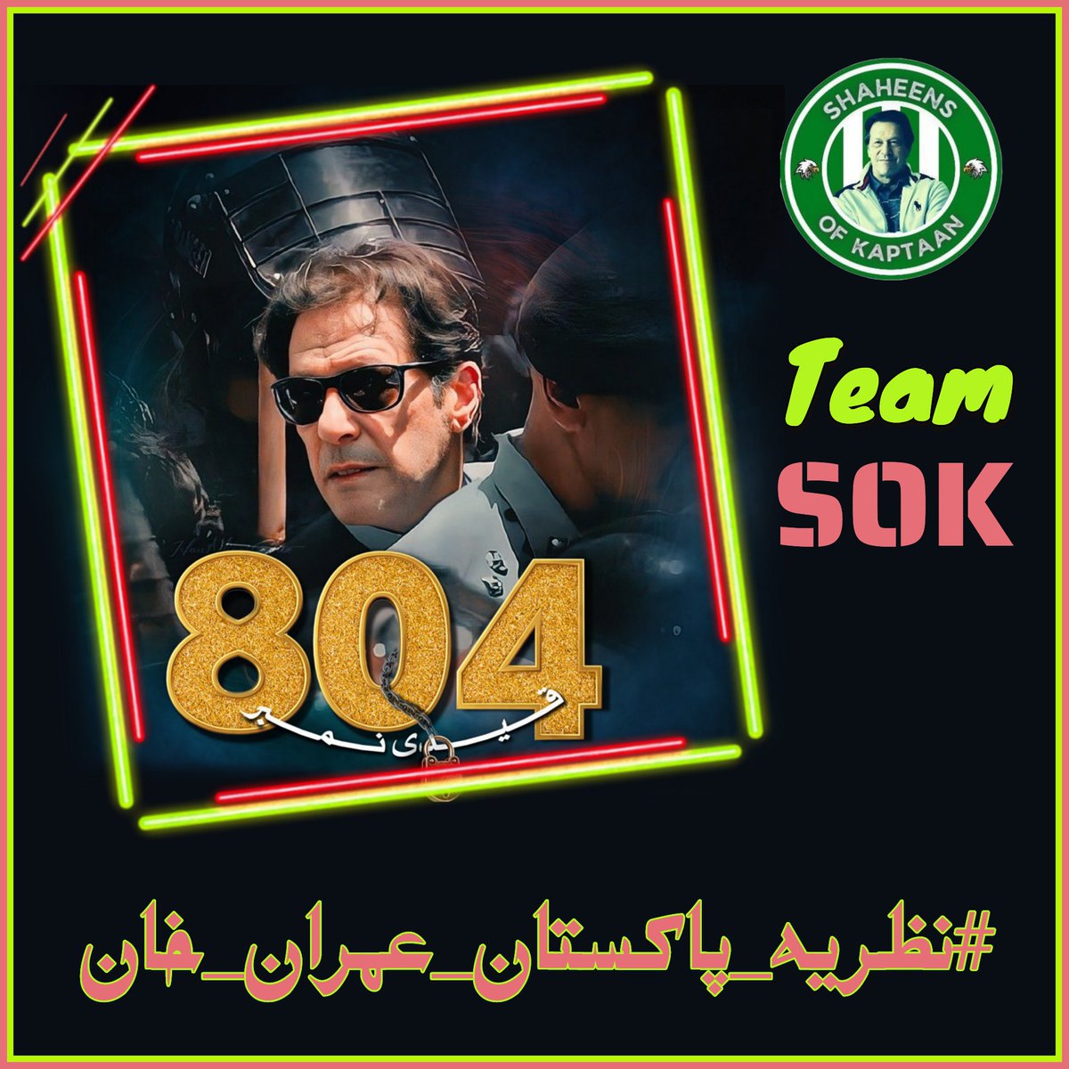 چلو عمران خان کی رہائی کیلئے ایک بے مثال احتجاج کریں #نظریہ_پاکستان_عمران_خان @TeamS0K'