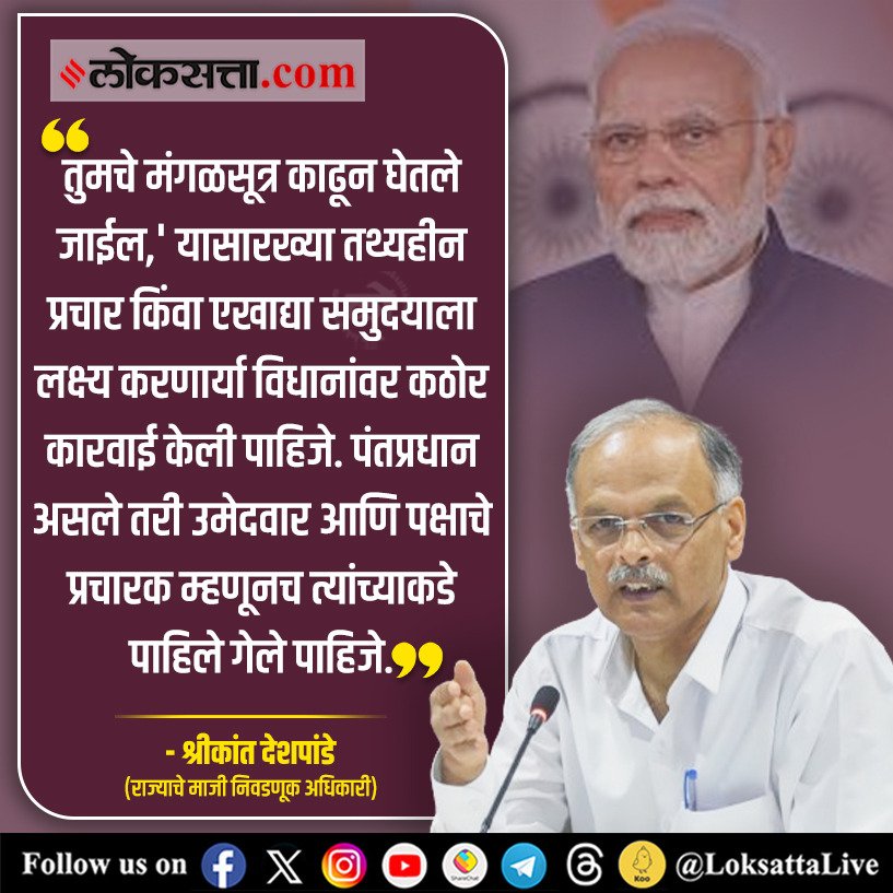 तुमचे मंगळसूत्र काढून घेतले जाईल,' यासारख्या तथ्यहीन प्रचार किंवा एखाद्या समुदयाला लक्ष्य करणार्या विधानांवर कठोर कारवाई केली पाहिजे. - श्रीकांत देशपांडे
Loksatta.com
#Marathinews #politics #pmmodi #shrikantdeshpande