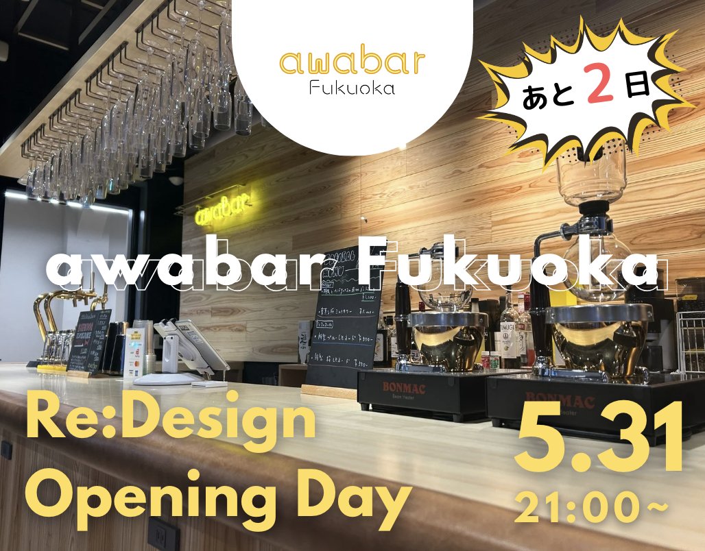 awabar_Fukuoka's tweet photo. 【リニューアルオープンまであと２日】
オープニングイベント限定の記念ボトルや本オープン以降お得にご利用できるサービス付きの記念コイン、新店長がパフォーマンスしながら作るイベント限定のカクテルなどリニューアルをお待ちいただいた皆様への感謝を込めた企画をご用意してお待ちしております！ https://t.co/xTkaXVTaOF