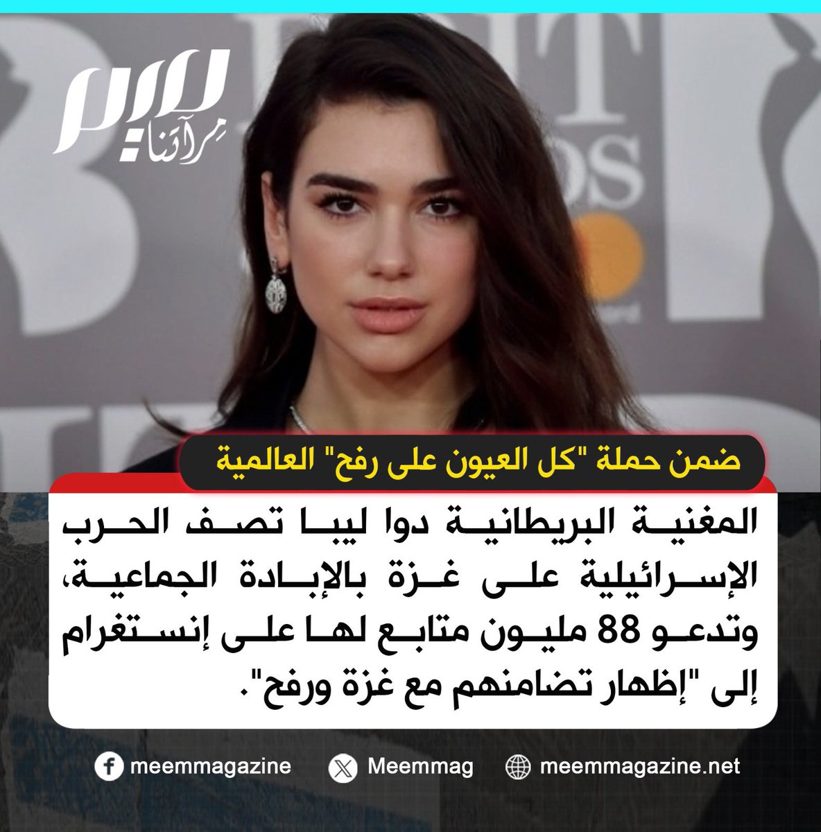 المغنية البريطانية دوا ليبا تدعو 88 مليون متابع لها على إنستغرام إلى إظهار تضامنهم مع #غزة و #رفح.