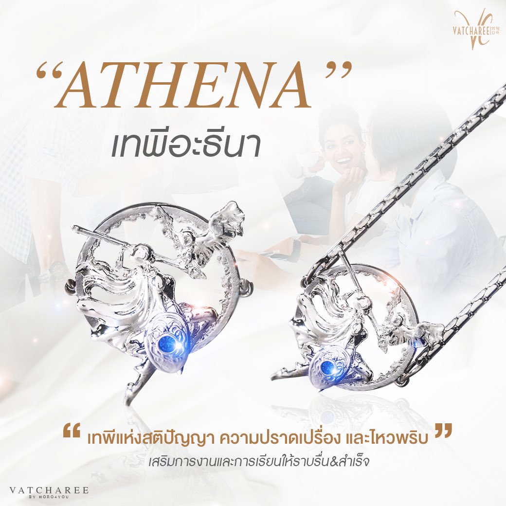 ✨ กำไลข้อมือ เทพี Athena จาก Vatcharee by Horo4you ✨
'เสริมสร้างปัญญาและความกล้าหาญให้กับผู้ที่สวมใส่'

🏺 ประวัติโดยย่อของเทพี Athena:
Athena ถือเป็นหนึ่งในเทพีที่เคารพบูชามากที่สุดในเทพนิยายกรีก เป็นเทพีแห่งปัญญา, การสงคราม, และกลยุทธ์