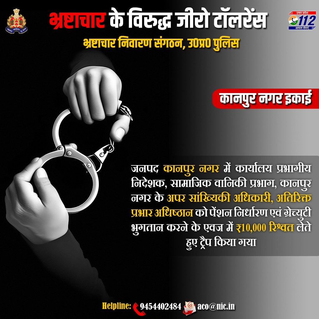 Barbing the BRIBE✂️ कानपुर नगर इकाई द्वारा कानपुर नगर के अपर सांख्यिकी अधिकारी, अतिरिक्त प्रभार अधिष्ठान, सामाजिक वानिकी प्रभाग, कानपुर नगर को ₹10,000/- रिश्वत लेते हुए ट्रैप किया गया। कृपया भ्रष्टाचार के प्रकरणों को एसीओ की हेल्पलाइन:📱9454402484, ✉️aco@nic.in पर रिपोर्ट करें