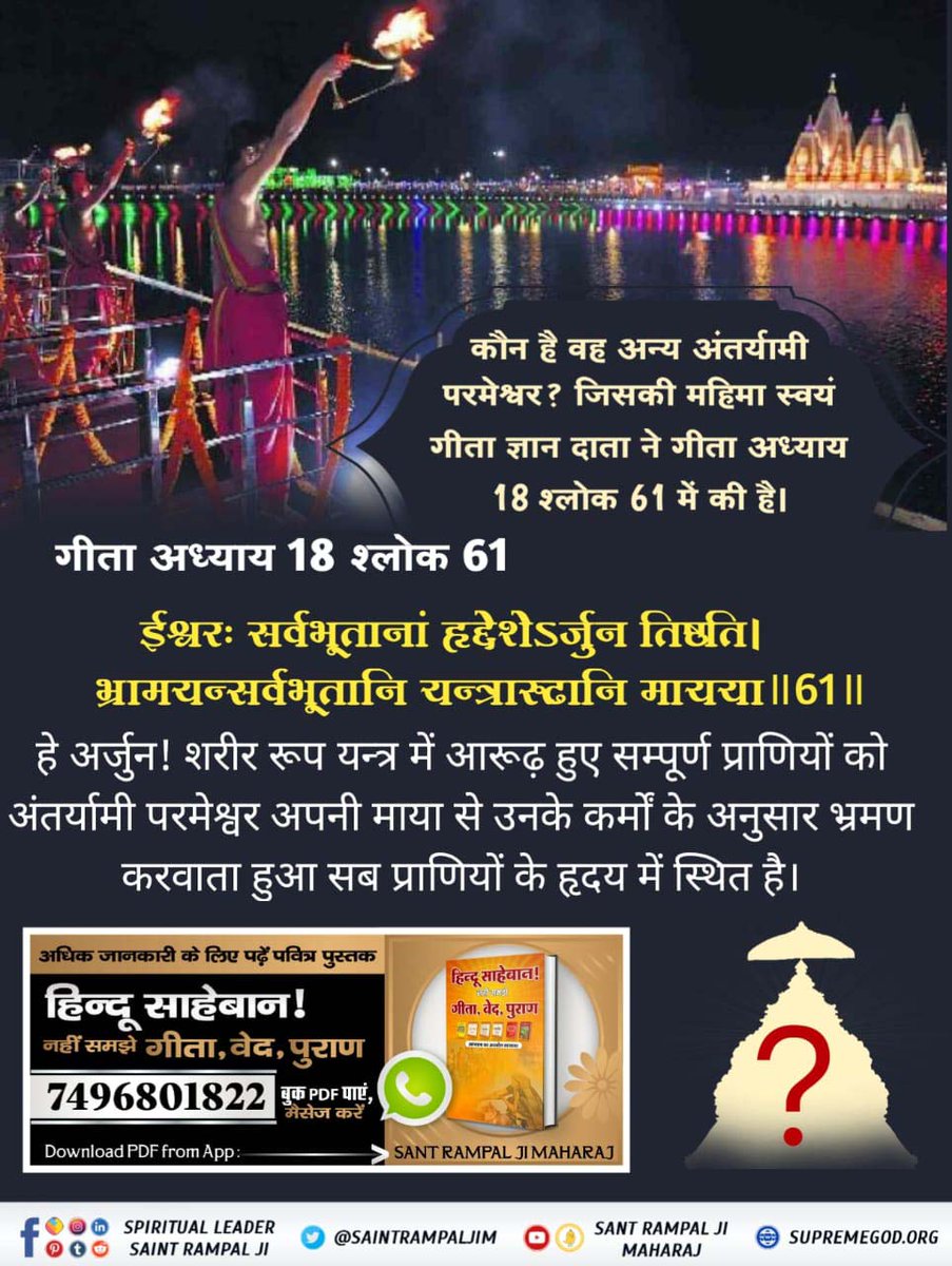 #ये_है_गीता_का_ज्ञान कौन है वह अन्य अंतर्यामी परमेश्वर? जिसकी महिमा स्वयं गीता ज्ञान दाता ने की है। हे अर्जुन ! शरीर रूप यन्त्र में आरूढ़ हुए सम्पूर्ण प्राणियों को अंतर्यामी परमेश्वर अपनी माया से उनके कर्मों के अनुसार भ्रमण करवाता हुआ सब प्राणियों के हृदय में स्थित है।