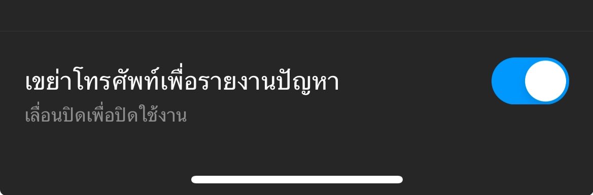 @ggiddddiekinn เขย่าแล้วไม่ขึ้นเพราะไม่ได้ตั้งค่าค่ะๆๆ 1.ไปที่ตั้งค่า 2.เลื่อนลงมาตรงคำว่าความช่วยเหลือ 3.กดตรงรายงานปัญหา 4.กดเปิดค้าบ