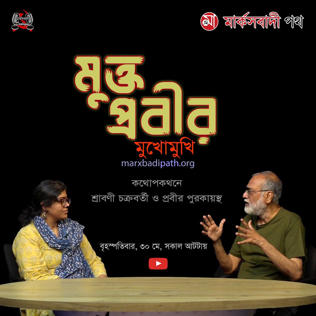 মুক্ত প্রবীর মুখোমুখি! কাল সকাল আটটায়, <a href="/MarxbadiPath/">marxbadi path</a>-র ইউটিউব চ্যানেলে।
<a href="/salimdotcomrade/">Md Salim</a> <a href="/mishra_surjya/">Surjya Kanta Mishra</a>