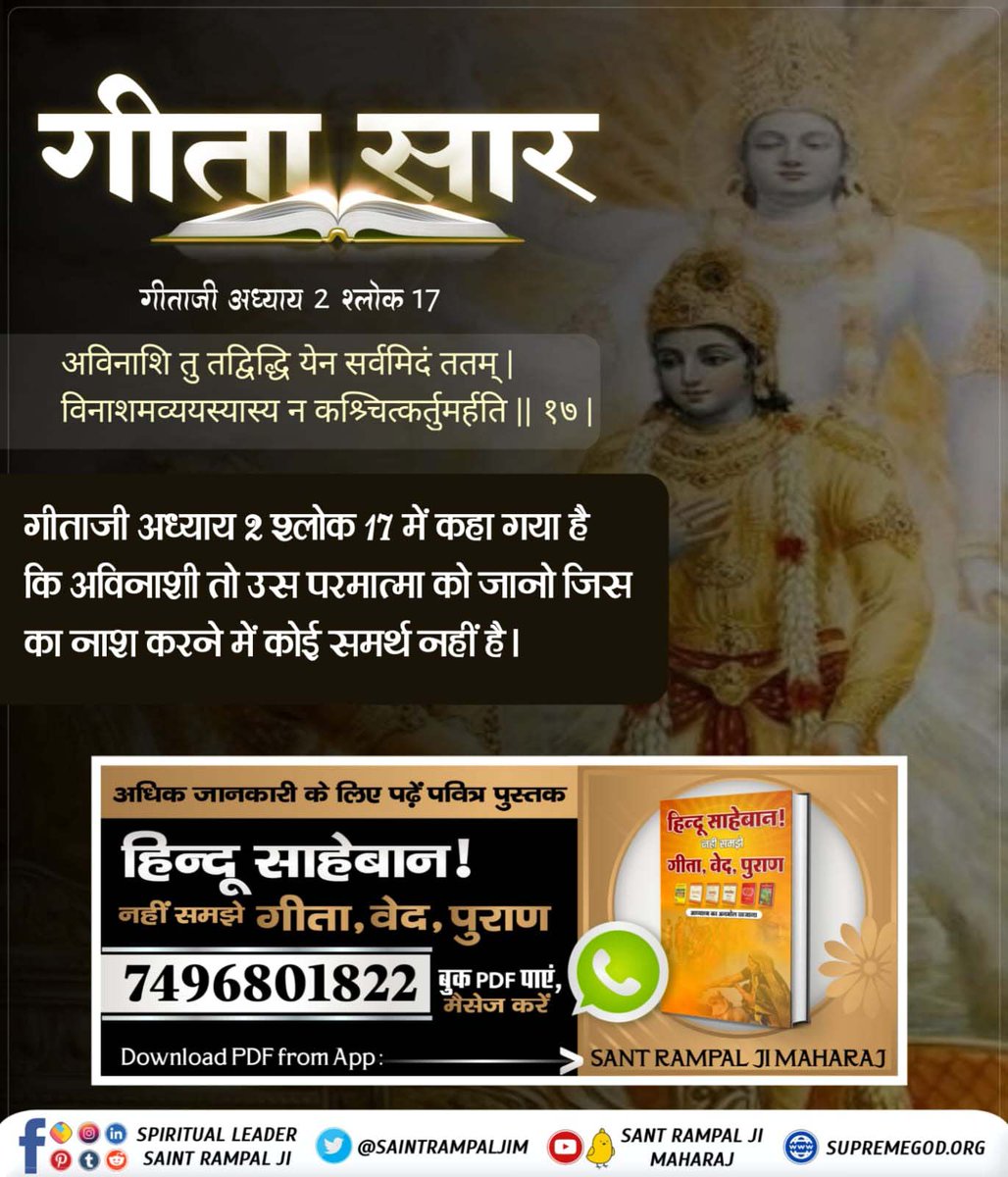 #ये_है_गीता_का_ज्ञान

गीताजी अध्याय 2 श्लोक 17 में कहा गया है कि अविनाशी तो उस परमात्मा को जानो जिस का नाश करने में कोई समर्थ नहीं है।
Tattvadarshi Sant Rampal Ji