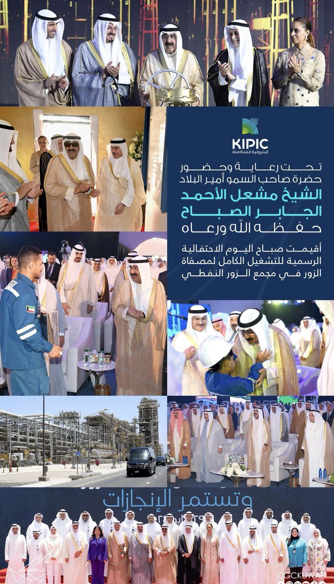تحت رعاية وحضور حضرة صاحب السمو أمير البلاد الشيخ مشعل الأحمد الجابر الصباح حفظه الله ورعاه أقيمت صباح اليوم الاحتفالية الرسمية للتشغيل الكامل لمصفاة الزور في مجمع الزور النفطي

#CGCKuwait
