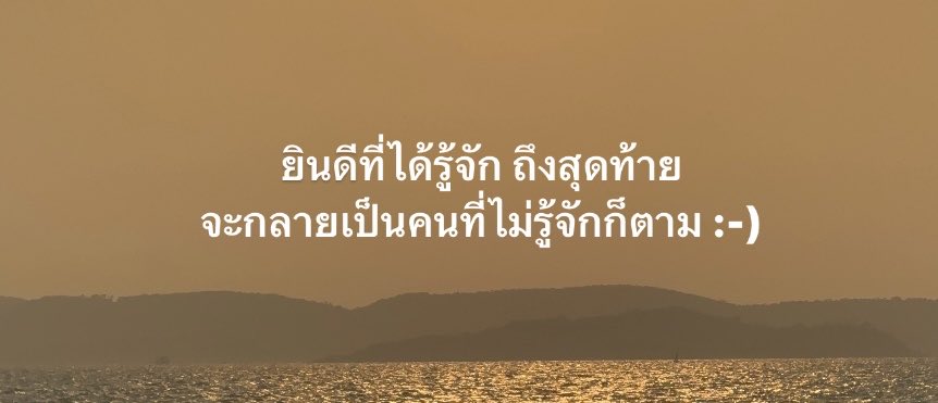 ยินดีที่ได้รู้จักนะ,