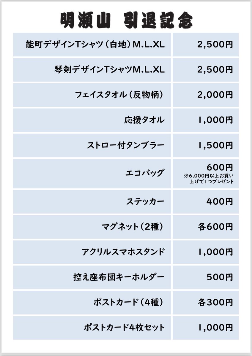 【断髪式グッズについて】 当日販売させていただくグッズの価格表となります。 ぜひご検討いただき、気になるグッズのご購入の程よろしくお願いいたします✨ #明瀬山