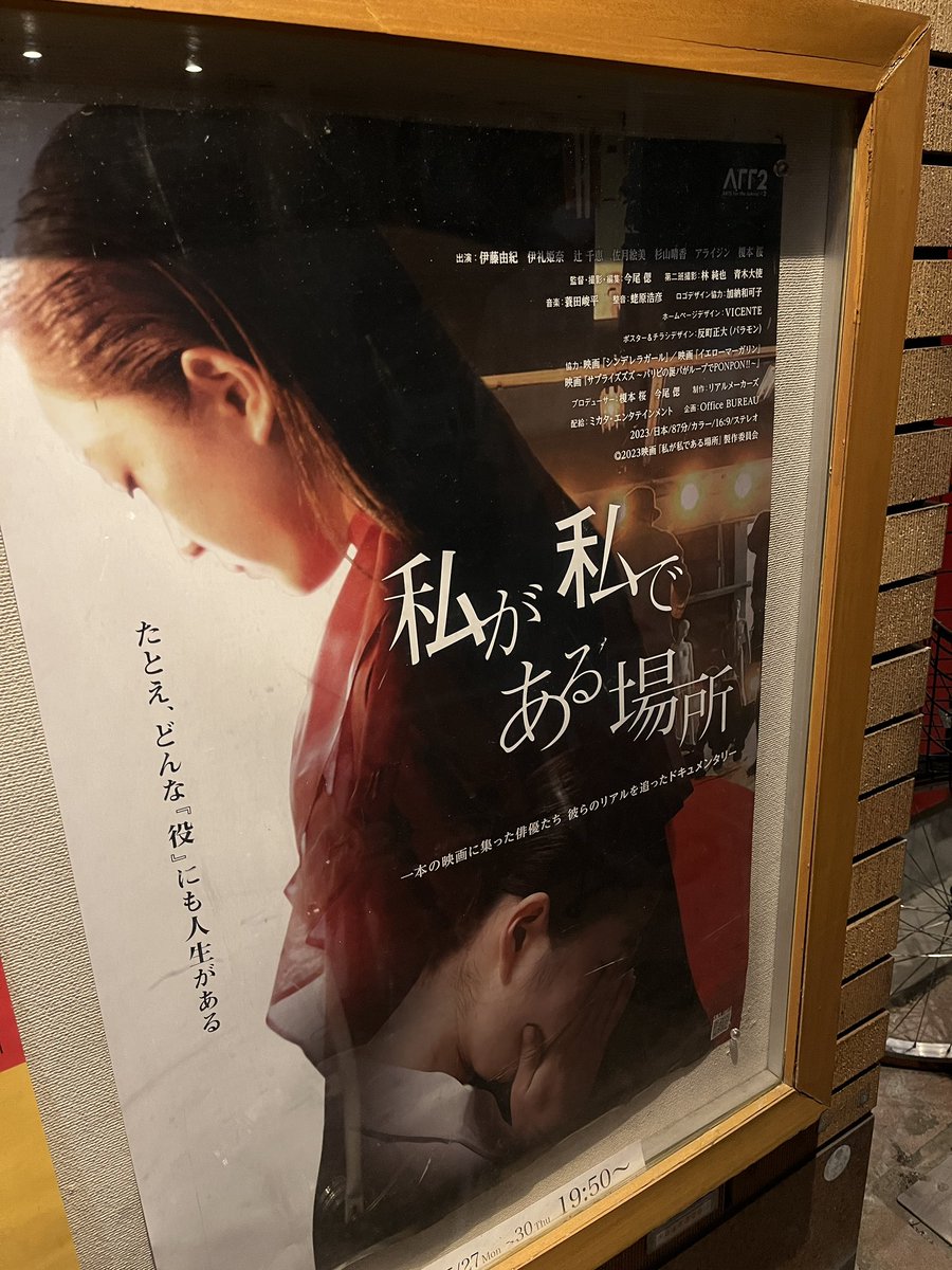 Y_Umiguchi's tweet image. #私が私である場所
スタッフワークを兼任しながら、出演する映画に関わる俳優たちのお話。

主演の俳優を見つめる #伊藤由紀 ちゃんの目がいい。そして荷物のチャックを開けたまま歩いている部分に「らしさ」を感じた。

🎬 #阿佐ヶ谷Morc で30日まで🎬
#今尾偲 監督
#ドキュメンタリー