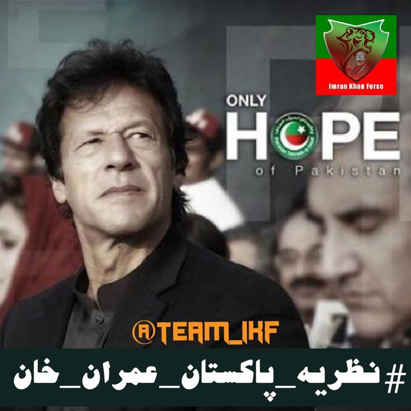 #نظریہ_پاکستان_عمران_خان
You Can Torture & U have All the powers you try to Be GOD But still u can’t take Imran khan out from the Heart of People 
@Team_IKF