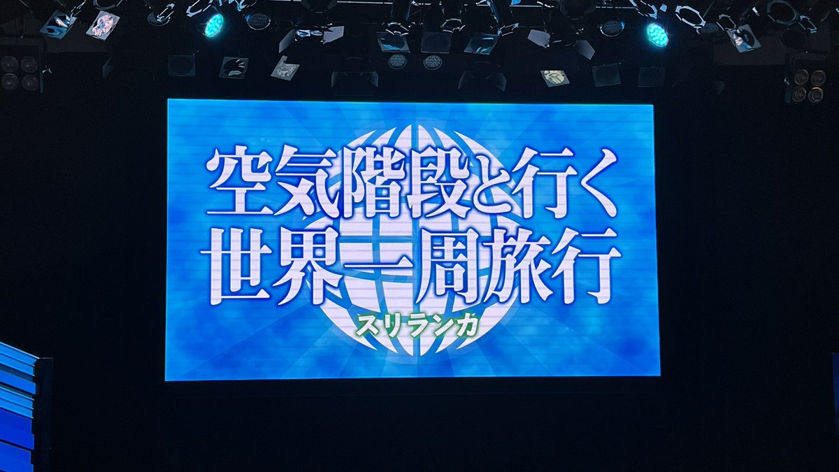 世界一周旅行〜🎶せおさん、先輩を絞め殺しかけたことに爆笑した。ネタももちろん良かったんだけど、今回はせおさんがヤバすぎた。つよい！
あと、偶然私服がかぶるもぐかたもおもろかった。かぶるんかいw

#空気階段と行く世界一周旅行
#空気階段