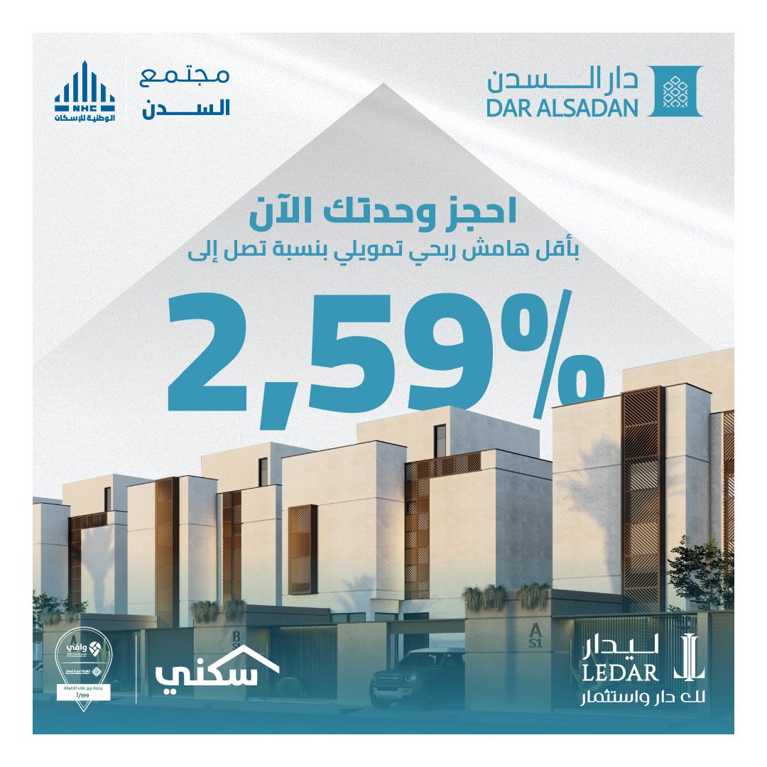 احجز بيتك الآن في #دار_السدن بمدينة #جدة، بأقل هامش ربحي يصل إلى 2.59%، من بين ثلاثة نماذج سكنية بطراز عصري، بالشراكة مع #الوطنية_للإسكان

 #ليدار
#لك_دار_واستثمار
#بثقتكم_بدأنا