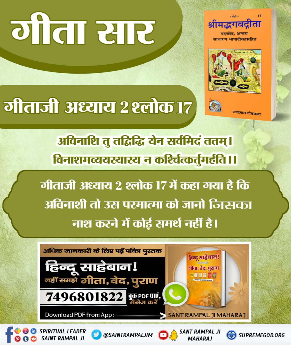 #ये_है_गीता_का_ज्ञान
गीता सार
----------
श्रीमद्भगतगीता अध्याय 18 श्लोक 62

तमेव शरणं गच्छ सर्वभावेन भारत । तत्प्रसादात्परां शान्तिं स्थानं प्राप्स्यसि शाश्वतम् ।।62।।
Tattvadarshi Sant Rampal Ji